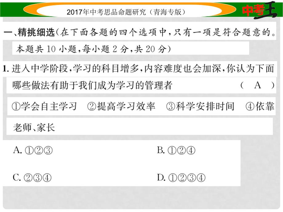 青海省中考政治模拟试卷（四）课件_第2页