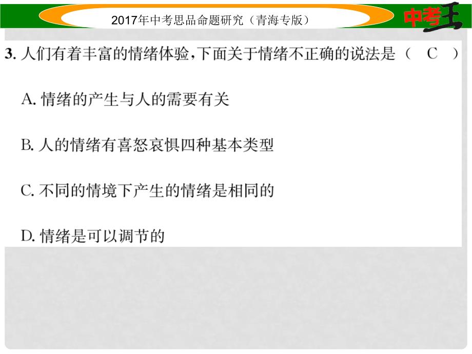 青海省中考政治模拟试卷（四）课件_第4页