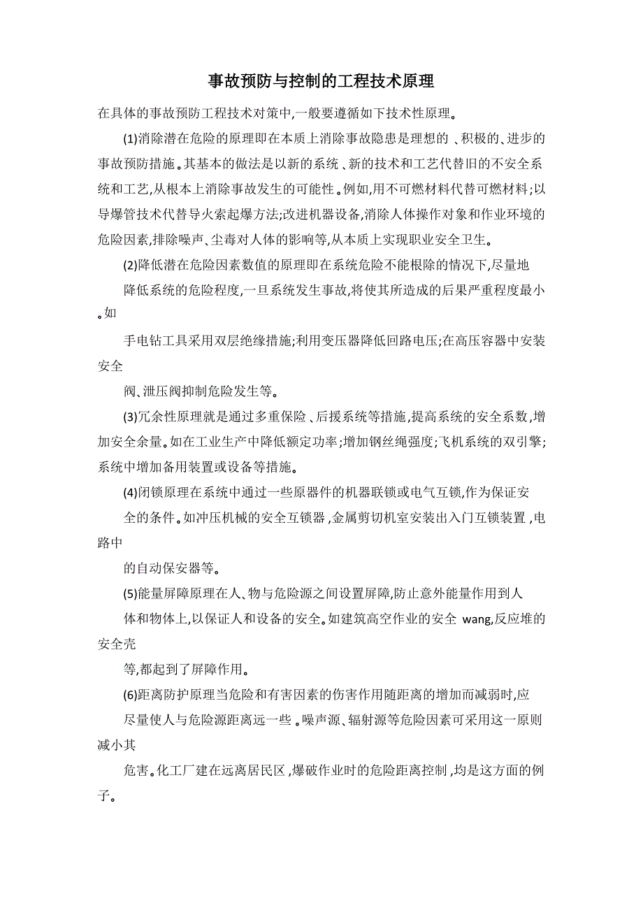 事故预防与控制的工程技术原理_第1页