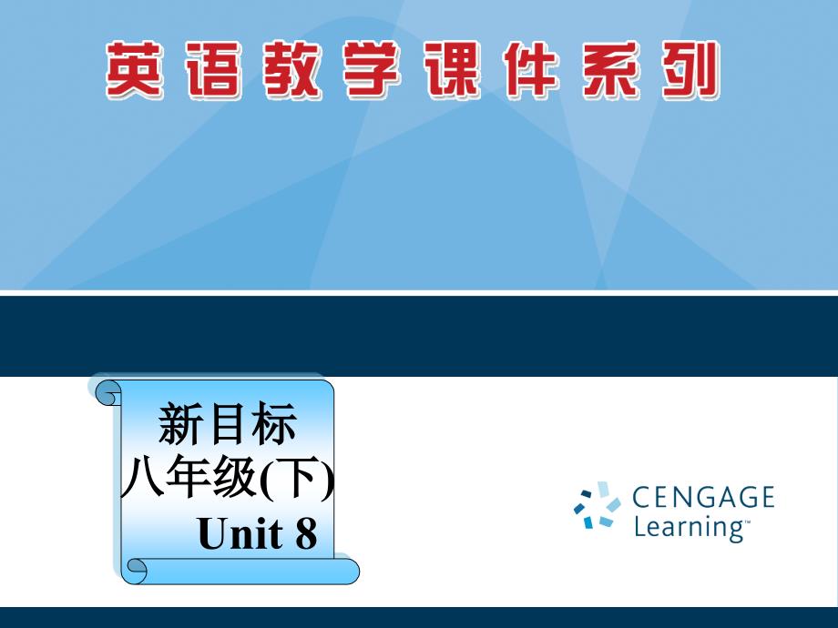 8年下册8单元3课时课件_第1页