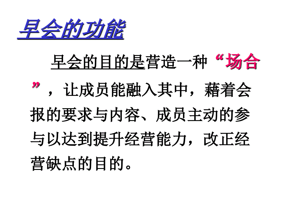 早会的运作教材_第4页