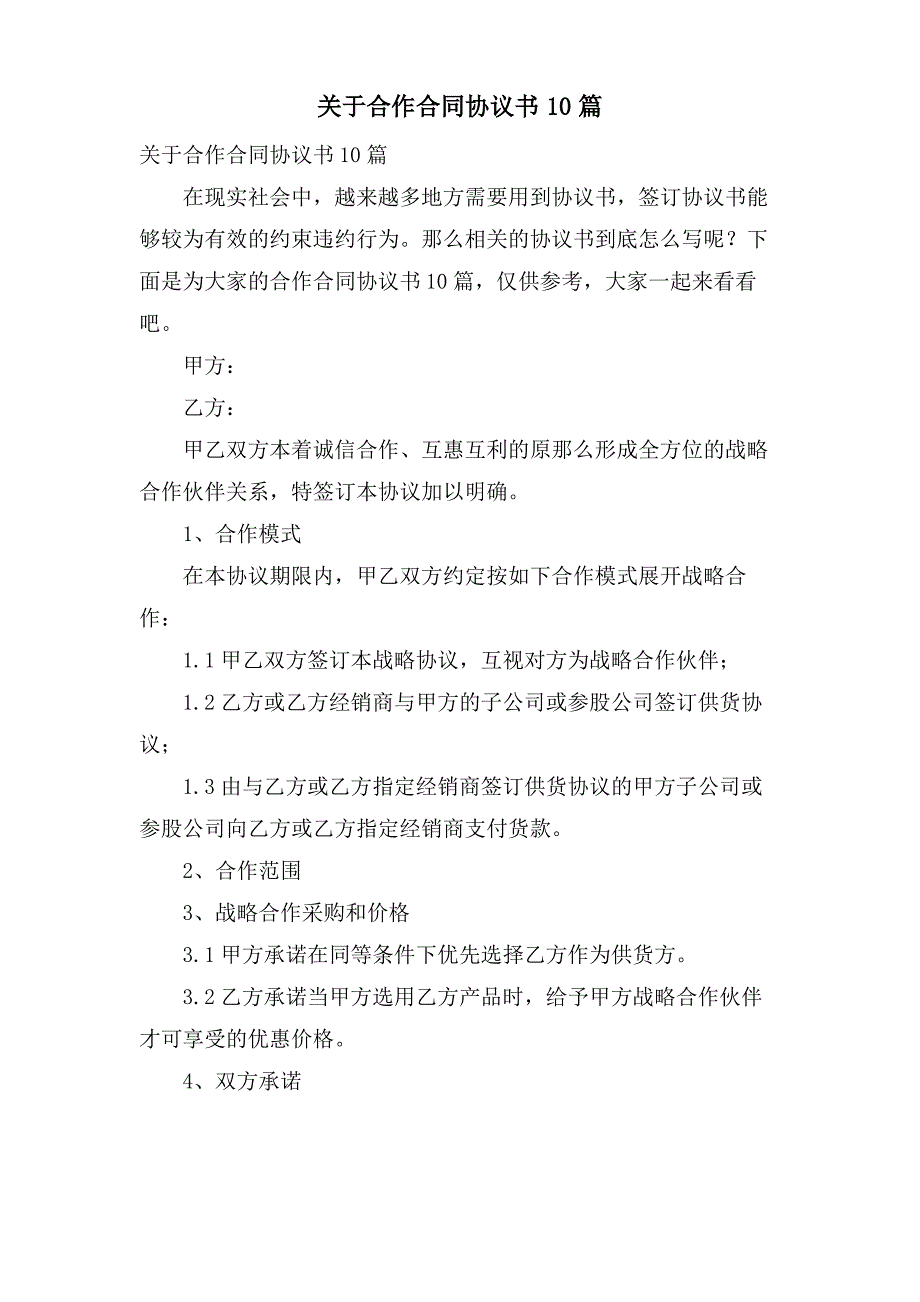 关于合作合同协议书10篇_第1页