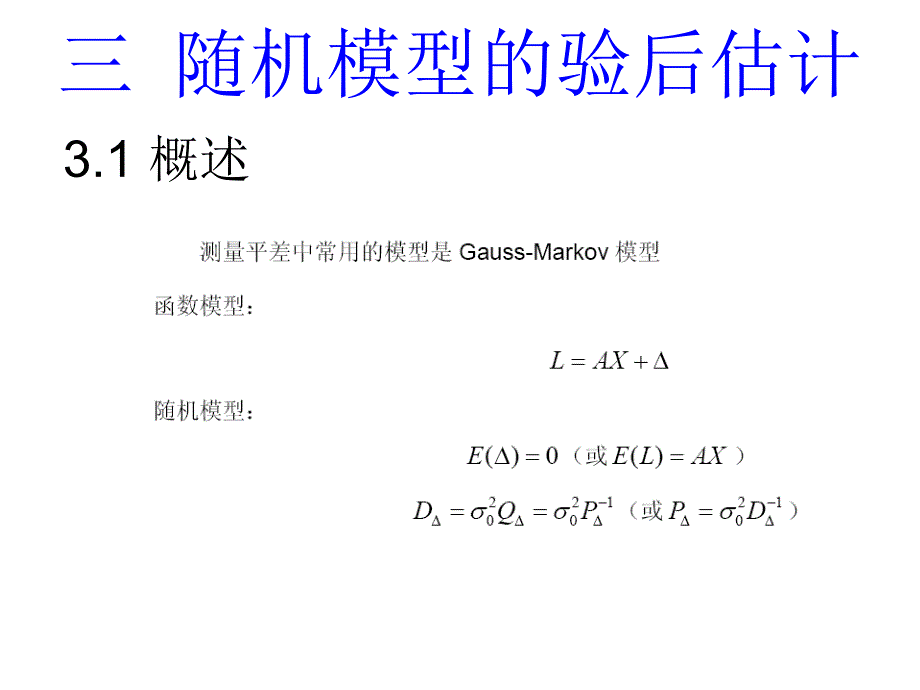 2广义测量平差LZQ随机模型的验后估计_第1页