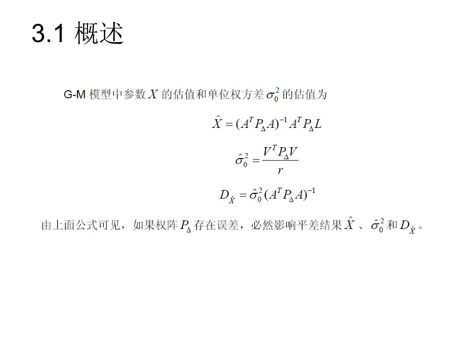 2广义测量平差LZQ随机模型的验后估计_第2页