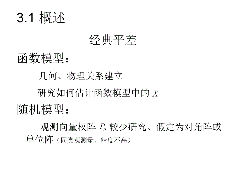 2广义测量平差LZQ随机模型的验后估计_第3页