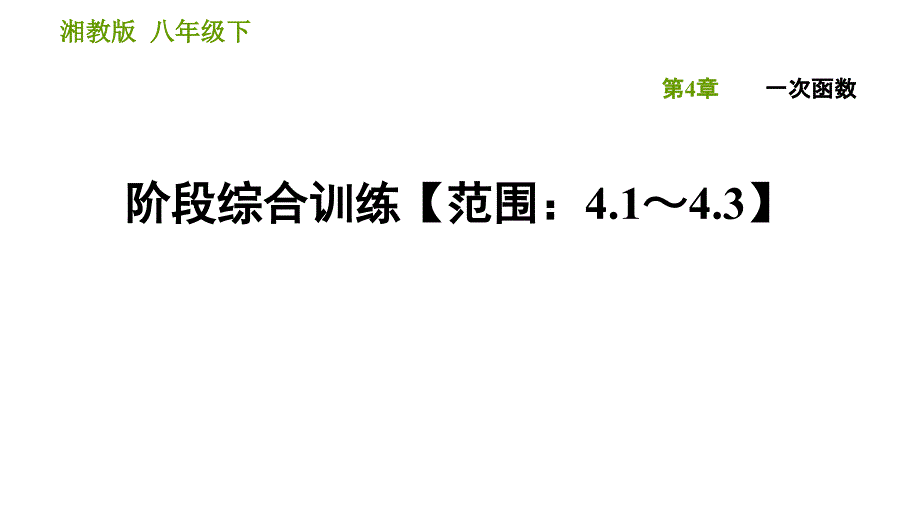 湘教版八年级下册数学课件 第4章 阶段综合训练【范围：4.1～4.3】_第1页