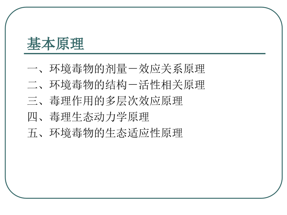 生态毒理学：第二章（下）基本概念和基础理论（下）_第2页