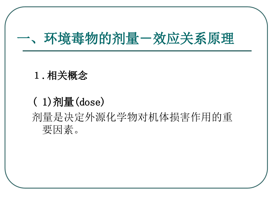 生态毒理学：第二章（下）基本概念和基础理论（下）_第3页