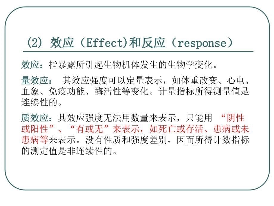 生态毒理学：第二章（下）基本概念和基础理论（下）_第5页