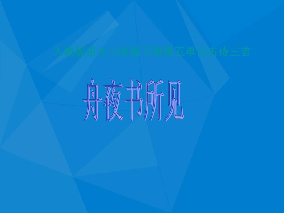 三年级语文下册17古诗三首舟夜书所见1课件人教版课件_第1页