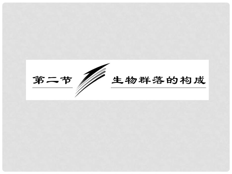 高中生物 第三章 第二节 生物群落的构成配套课件 苏教版必修3_第3页