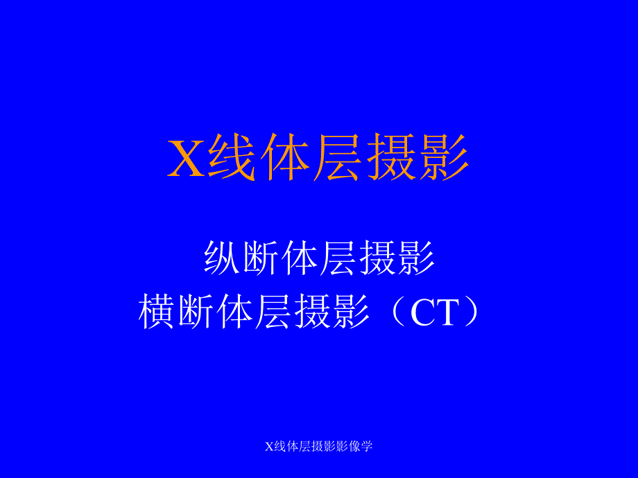 X线体层摄影影像学课件_第1页