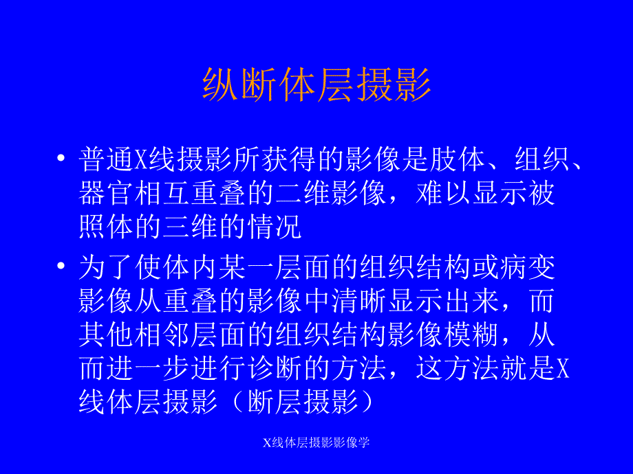 X线体层摄影影像学课件_第2页