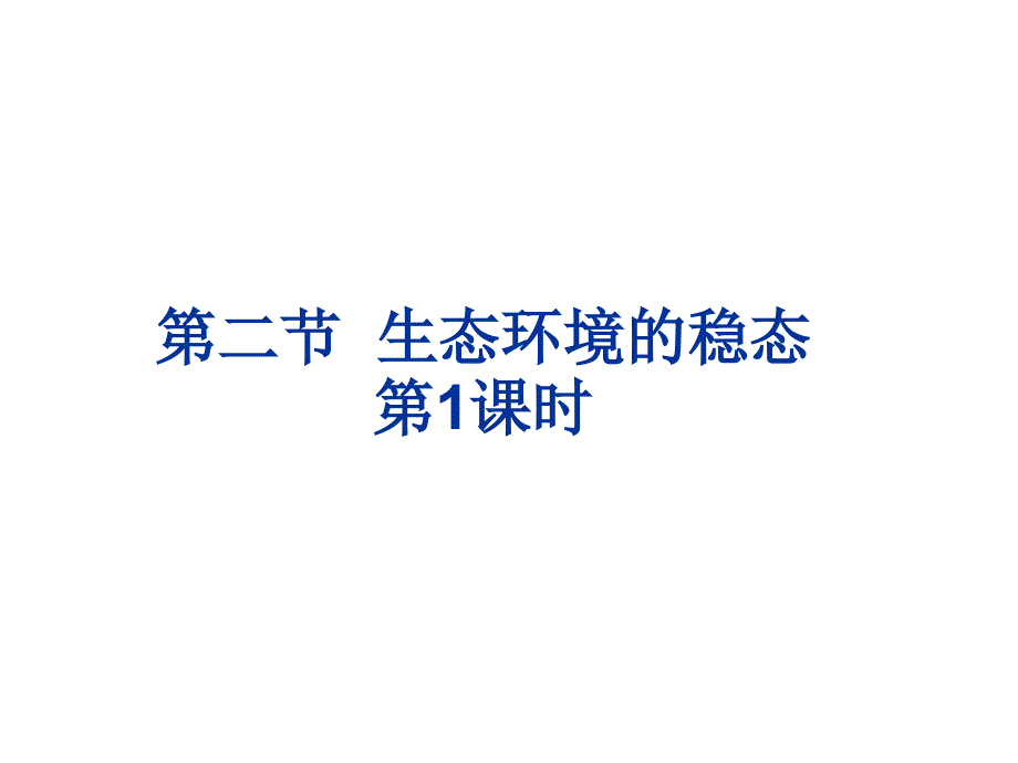 《生态环境的稳态》课件4(苏教版必修3).ppt_第1页