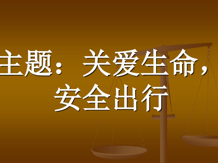 关爱生命安全出行_第1页