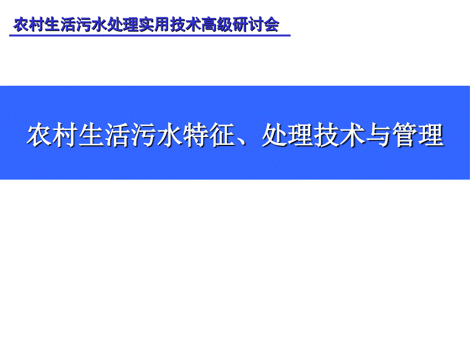 农村生活污水特征处理技术与管理_第1页