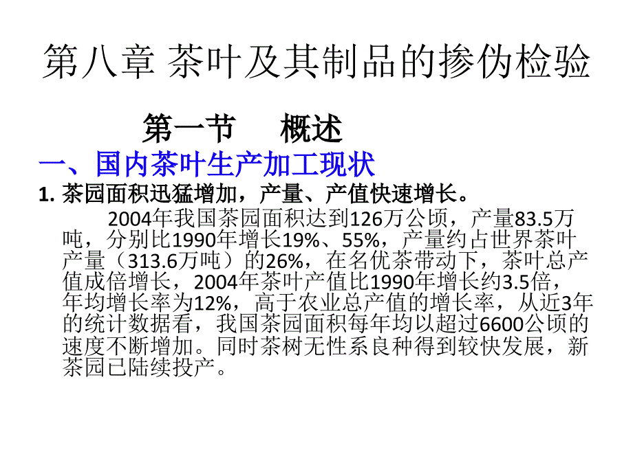 掺伪第八章茶叶及其制品的掺伪检验_第1页