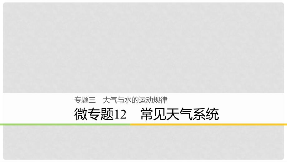 浙江省高考地理二轮复习 3 大气与水的运动规律 微专题12 常见天气系统课件_第1页