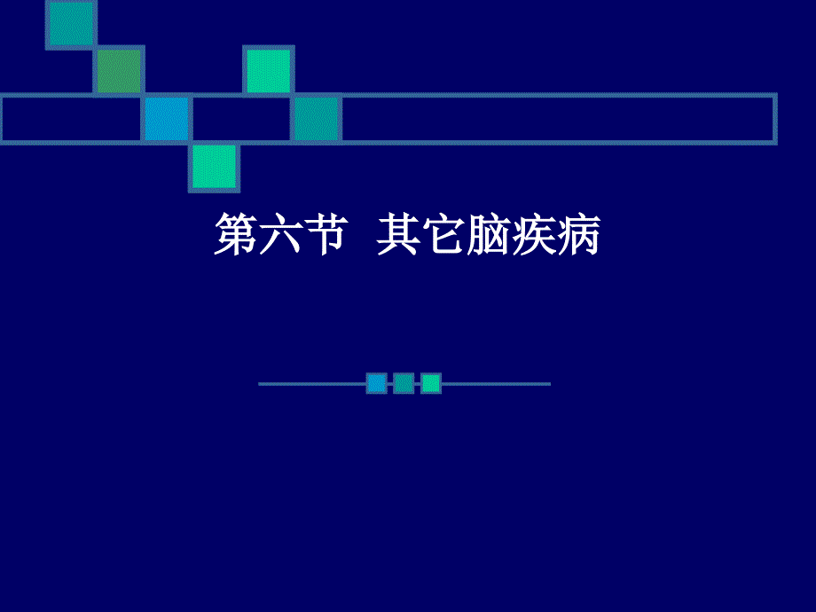 医学影像学：4中枢神经系统第二章 第六节 其它脑疾病_第1页