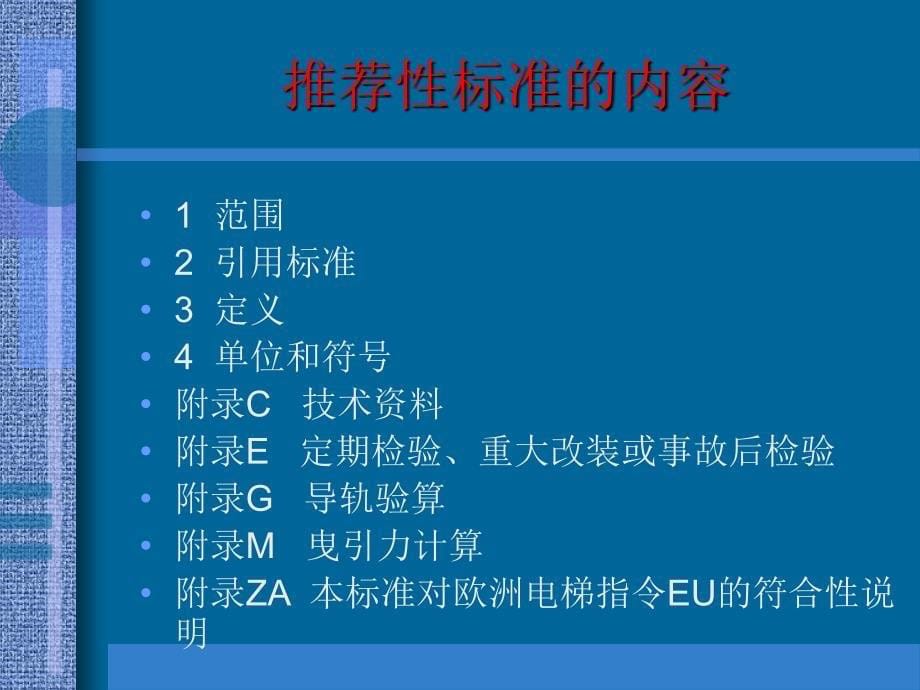 电梯制造与安装安全规范解读_第5页