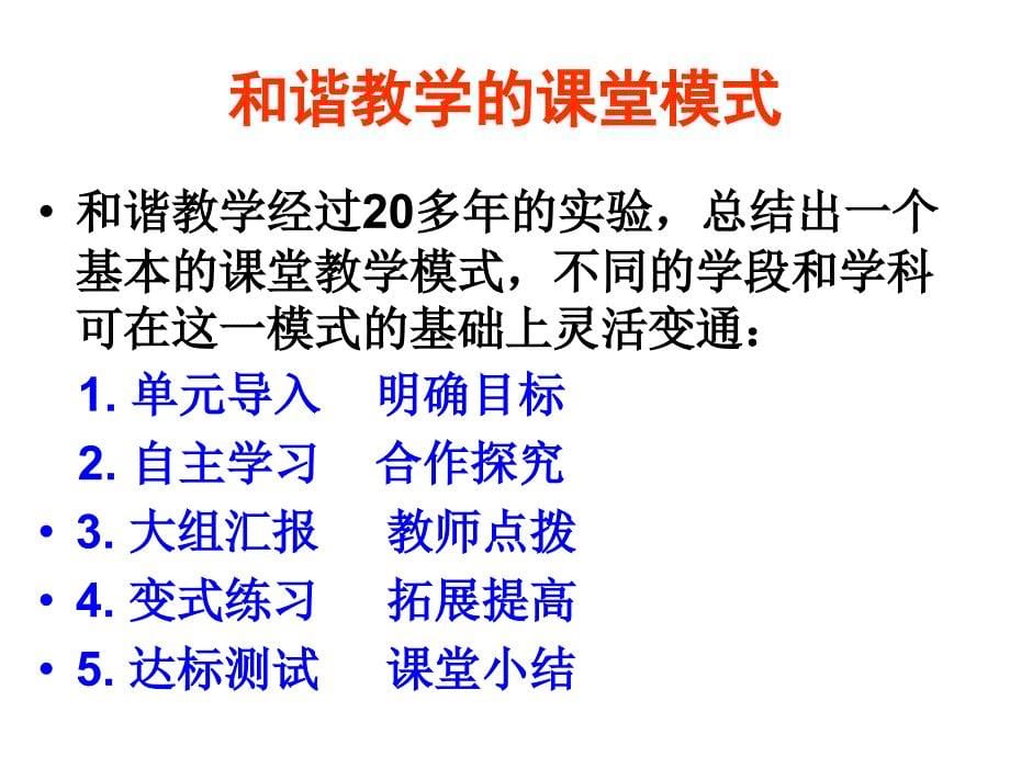 课堂高效率课后低负担中学高效和谐的课堂教学模式_第5页