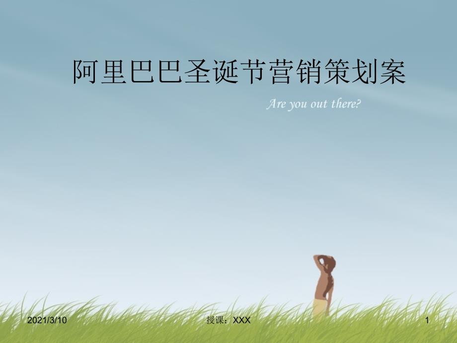 阿里巴巴圣诞节营销策划案PPT参考课件_第1页