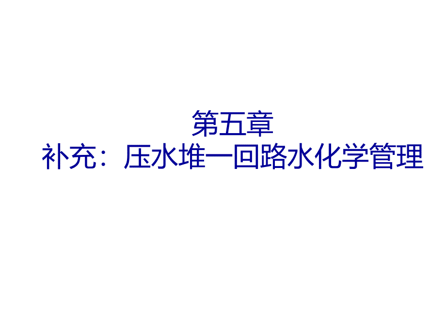 补充一回路水化学管理_第1页