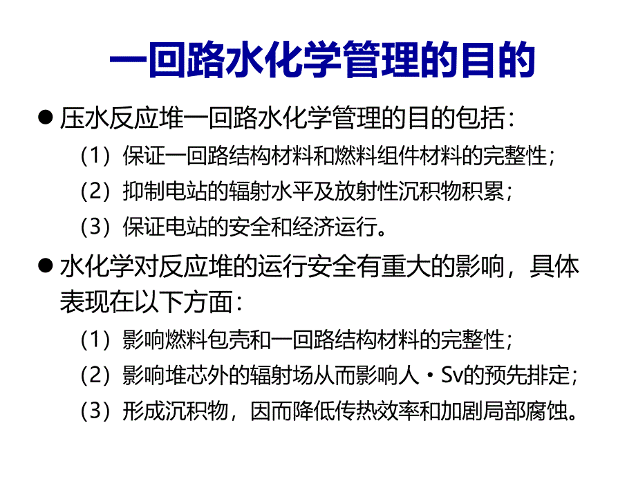 补充一回路水化学管理_第2页