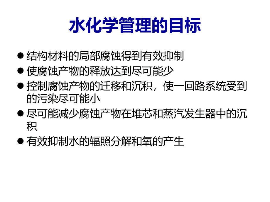 补充一回路水化学管理_第3页