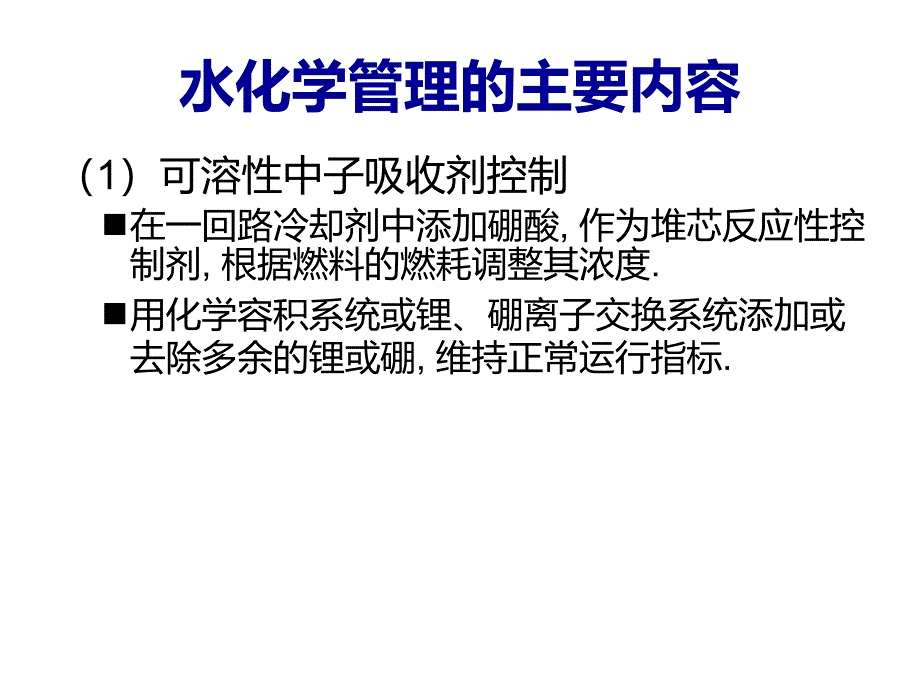 补充一回路水化学管理_第4页