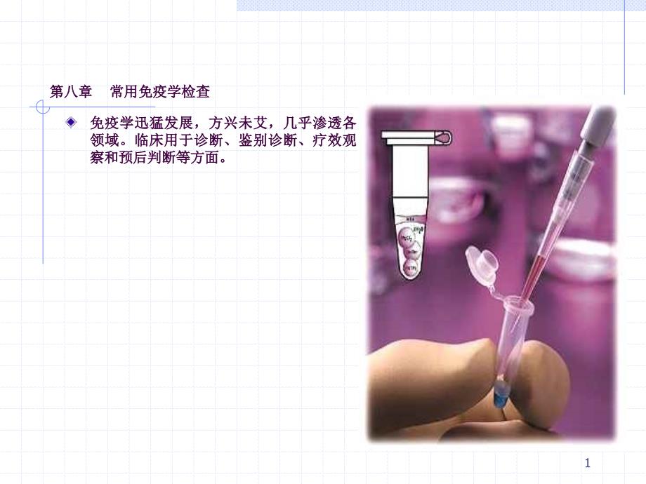 临床本科10常用免疫学检查ppt课件_第1页