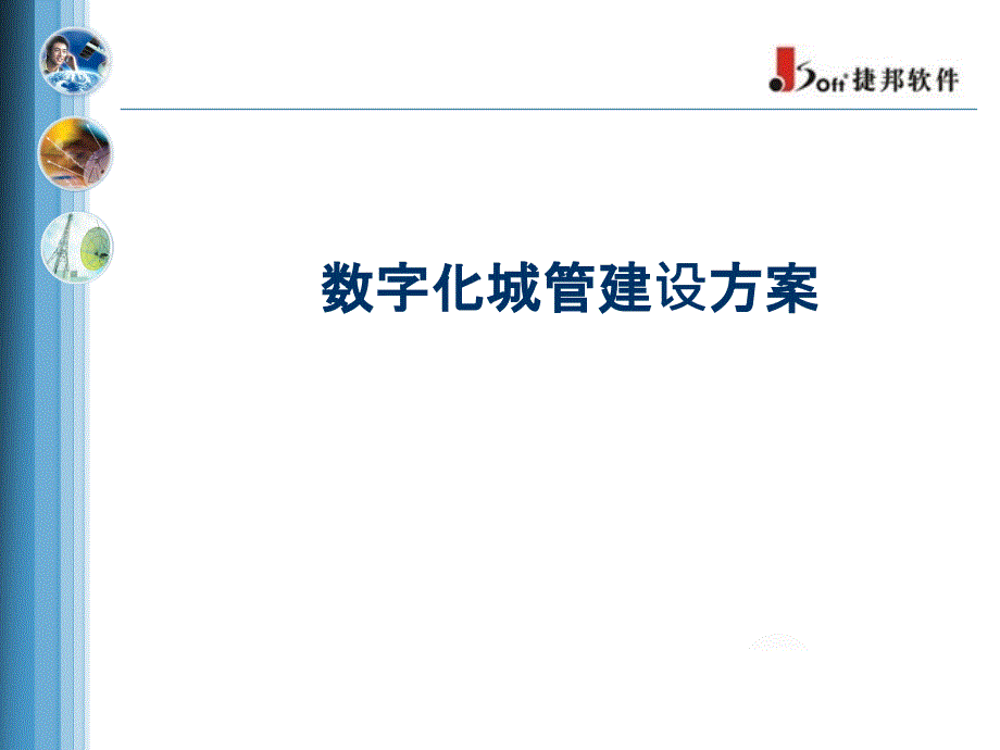 数字化城管建设方案课件_第1页