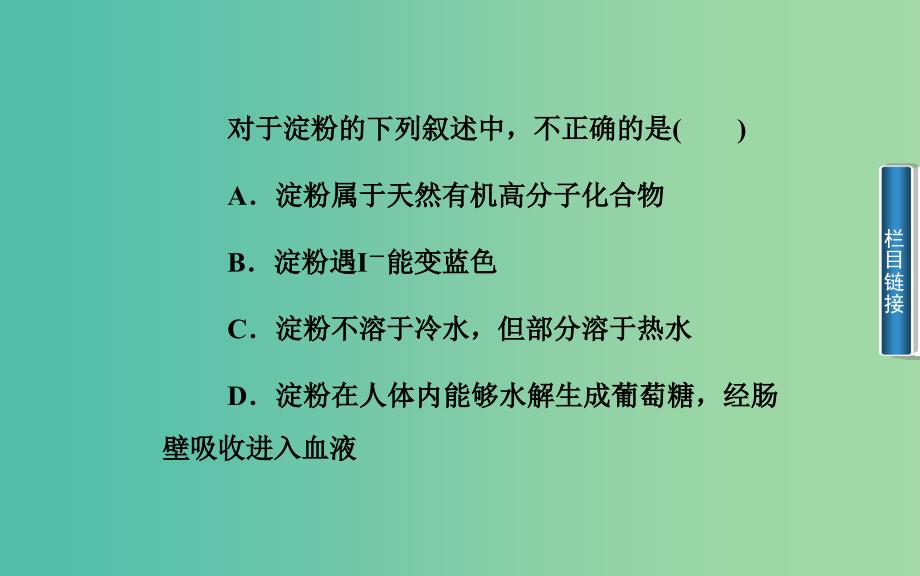 高中化学 第二章 课题1 食物中的营养素课件 鲁科版选修1.ppt_第4页