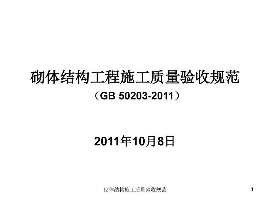 砌体结构施工质量验收规范课件_第1页