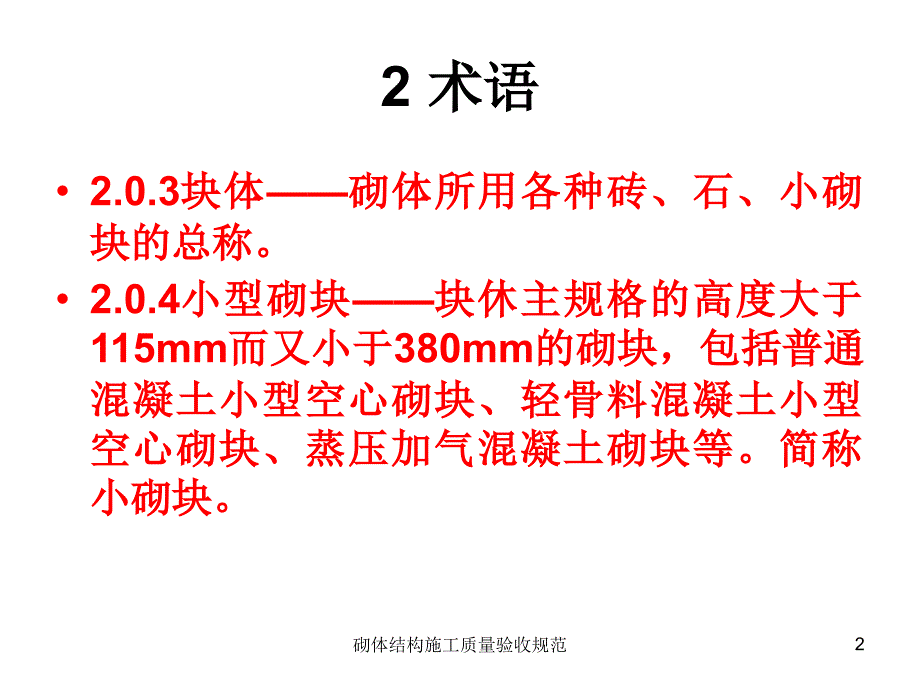 砌体结构施工质量验收规范课件_第2页