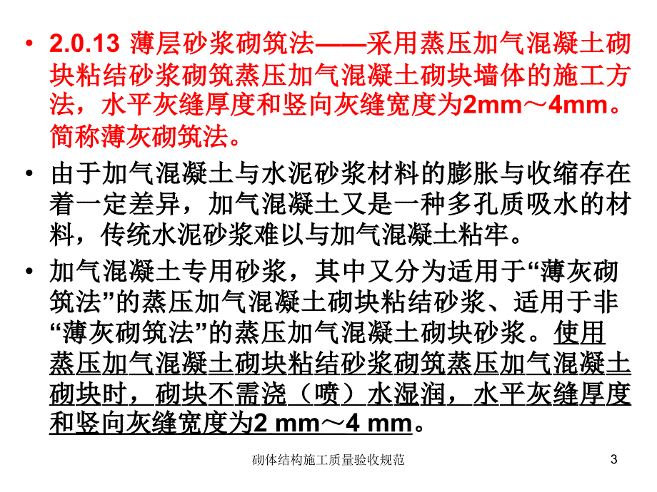 砌体结构施工质量验收规范课件_第3页