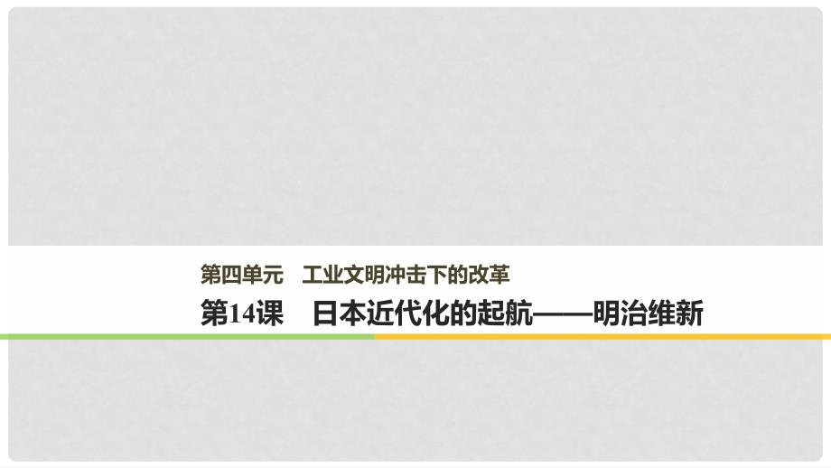 高中历史 第四单元 工业文明冲击下的改革 第14课 日本近代化的起航——明治维新课件 岳麓版选修1_第1页