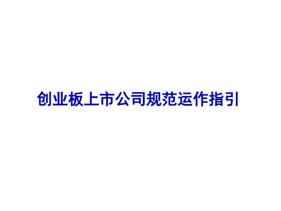 创业板上市公司规范运作指引