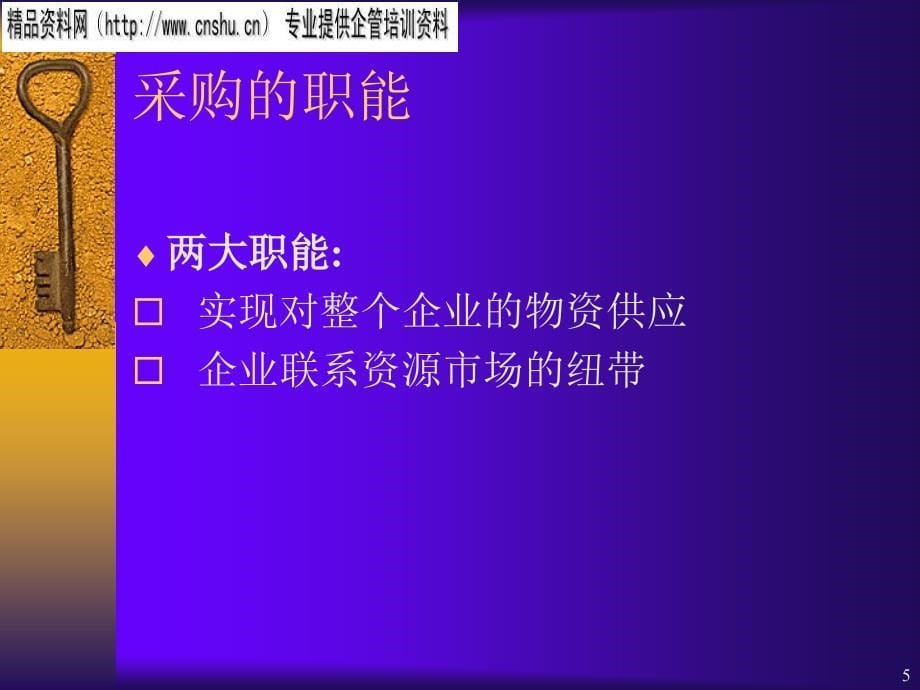 企业采购管理与供应商管理_第5页