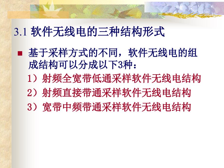 第三章软件无线电的结构电子科技大学经典ppt课件_第3页