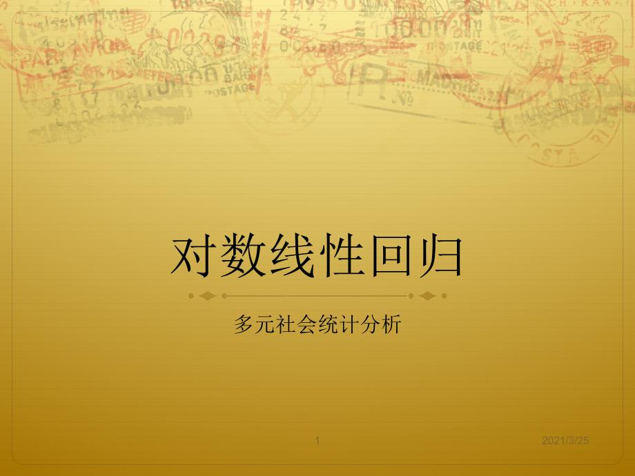 对数线性模型PPT课件_第1页