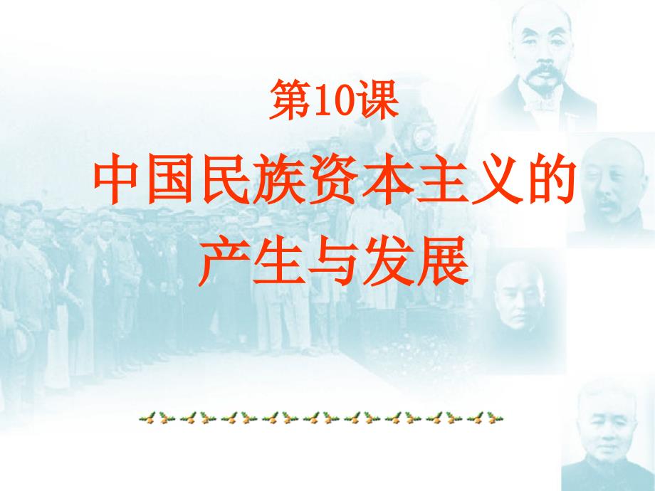 【湖南师大附中内部资料】高一历史必修2课件：第10课中国民族资本主义的曲折发展(新人教版)_第1页