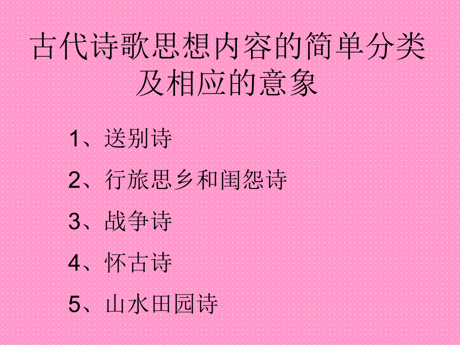 古代诗歌思想内容的简单分类及相应.ppt_第1页