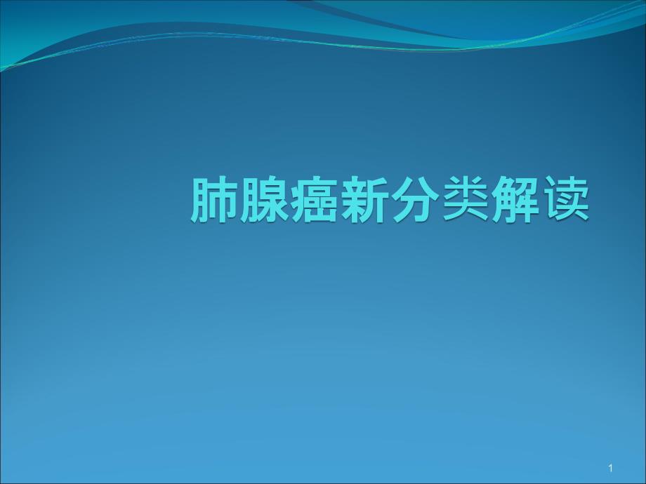 优质医学讨论肺腺癌新分类解读_第1页