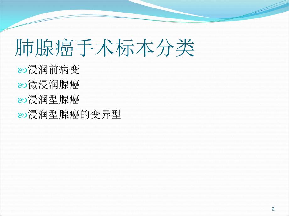 优质医学讨论肺腺癌新分类解读_第2页