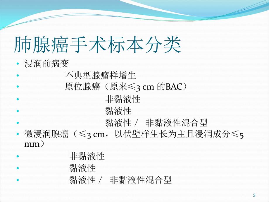 优质医学讨论肺腺癌新分类解读_第3页