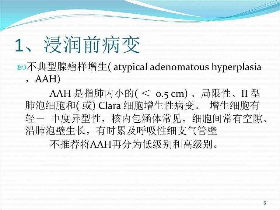 优质医学讨论肺腺癌新分类解读_第5页