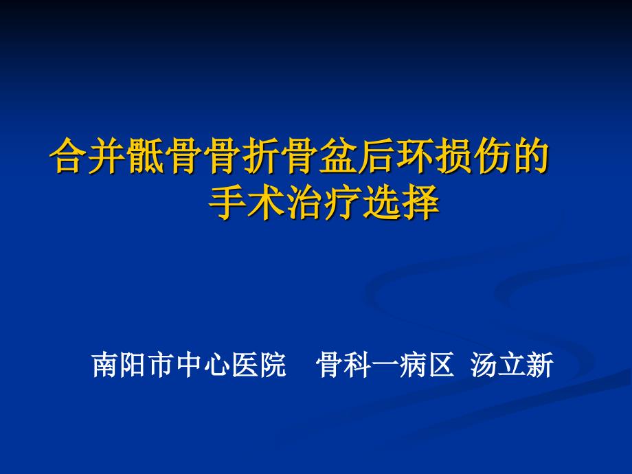 合并骶骨骨折的骨盆后环损伤的治疗2015省骨科年会_第1页