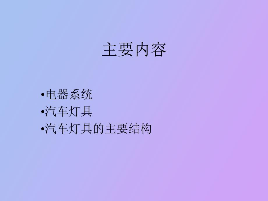 汽车灯具设计内容_第1页