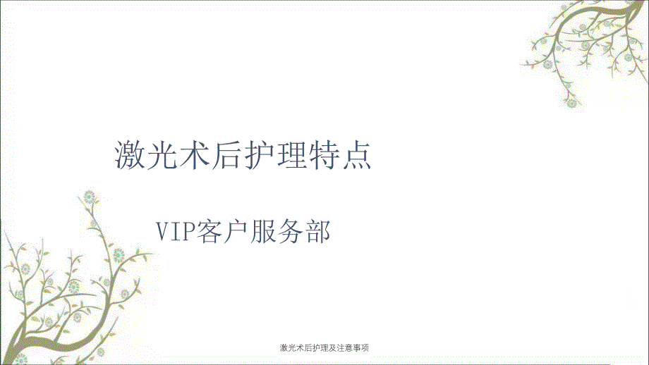 激光术后护理及注意事项课件_第1页